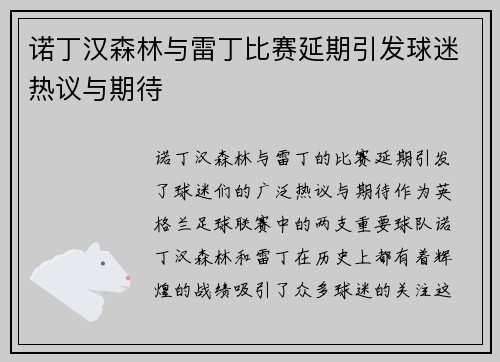 诺丁汉森林与雷丁比赛延期引发球迷热议与期待
