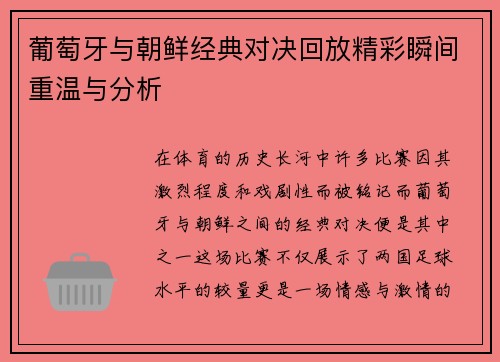 葡萄牙与朝鲜经典对决回放精彩瞬间重温与分析