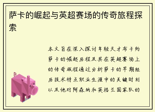 萨卡的崛起与英超赛场的传奇旅程探索