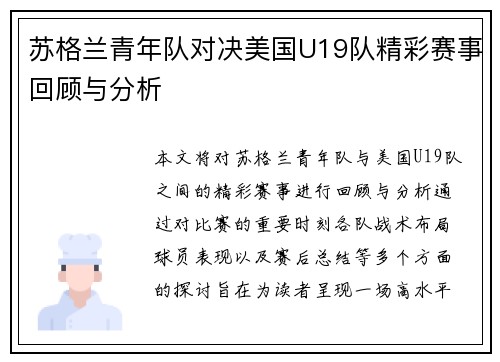 苏格兰青年队对决美国U19队精彩赛事回顾与分析