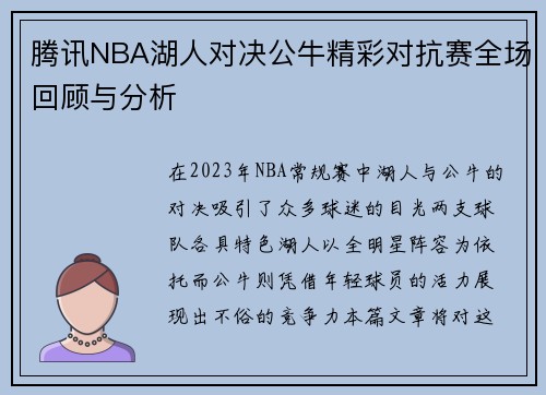 腾讯NBA湖人对决公牛精彩对抗赛全场回顾与分析
