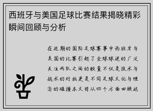 西班牙与美国足球比赛结果揭晓精彩瞬间回顾与分析