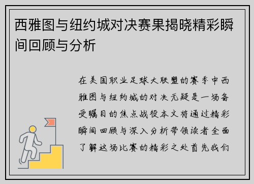 西雅图与纽约城对决赛果揭晓精彩瞬间回顾与分析