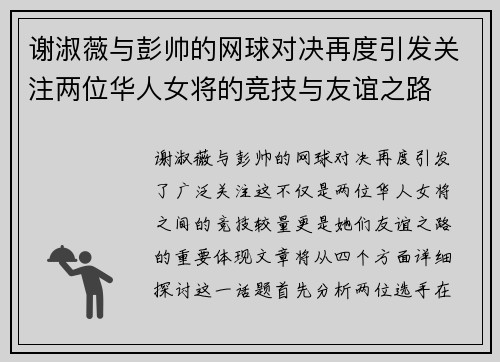 谢淑薇与彭帅的网球对决再度引发关注两位华人女将的竞技与友谊之路