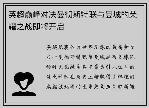 英超巅峰对决曼彻斯特联与曼城的荣耀之战即将开启