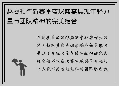 赵睿领衔新赛季篮球盛宴展现年轻力量与团队精神的完美结合
