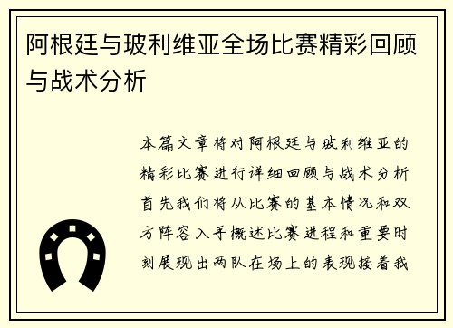 阿根廷与玻利维亚全场比赛精彩回顾与战术分析