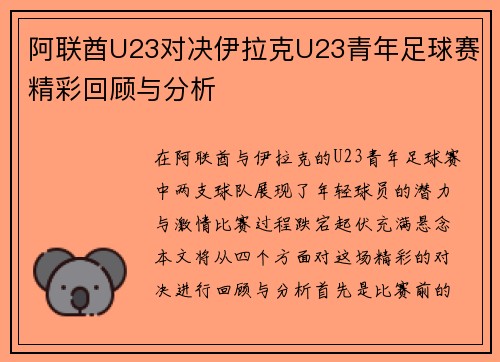阿联酋U23对决伊拉克U23青年足球赛精彩回顾与分析