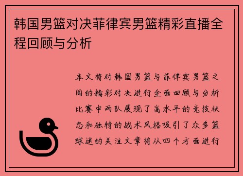 韩国男篮对决菲律宾男篮精彩直播全程回顾与分析