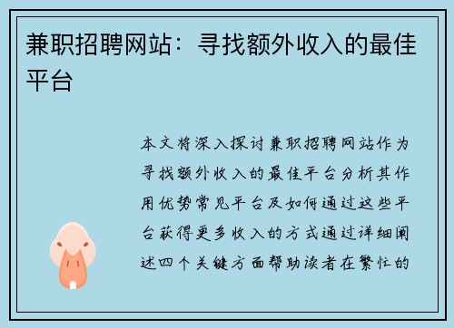 兼职招聘网站：寻找额外收入的最佳平台