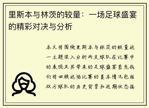 里斯本与林茨的较量：一场足球盛宴的精彩对决与分析