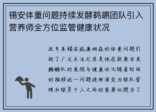 锡安体重问题持续发酵鹈鹕团队引入营养师全方位监管健康状况