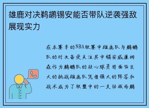 雄鹿对决鹈鹕锡安能否带队逆袭强敌展现实力