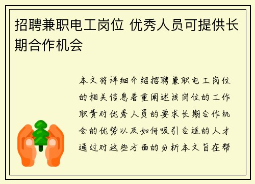 招聘兼职电工岗位 优秀人员可提供长期合作机会