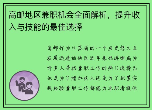 高邮地区兼职机会全面解析，提升收入与技能的最佳选择