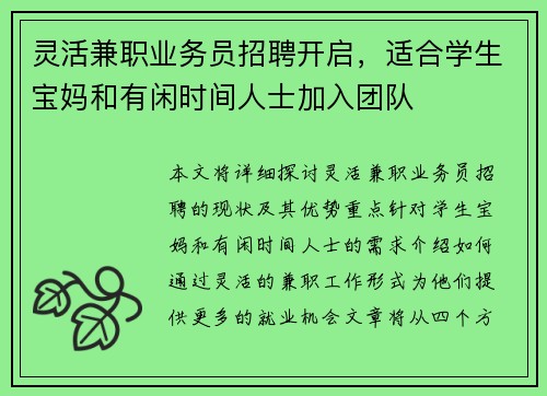 灵活兼职业务员招聘开启，适合学生宝妈和有闲时间人士加入团队