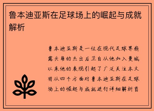 鲁本迪亚斯在足球场上的崛起与成就解析