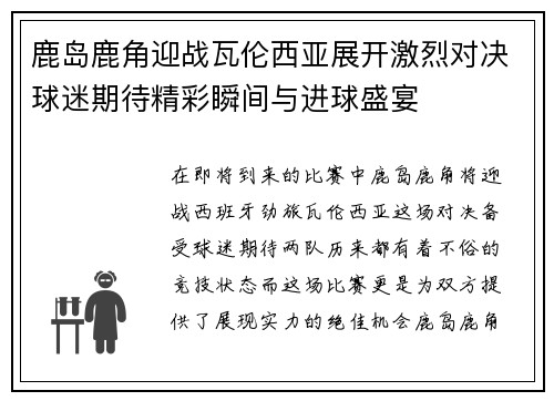 鹿岛鹿角迎战瓦伦西亚展开激烈对决球迷期待精彩瞬间与进球盛宴