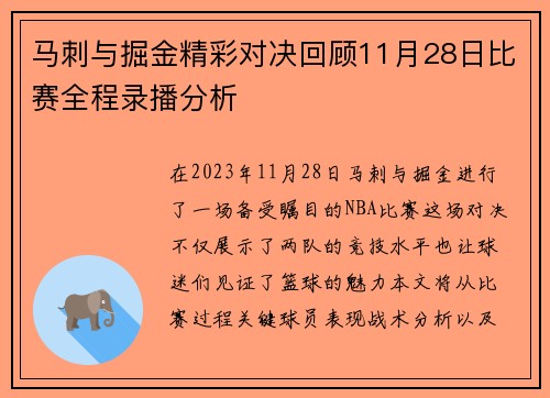 马刺与掘金精彩对决回顾11月28日比赛全程录播分析