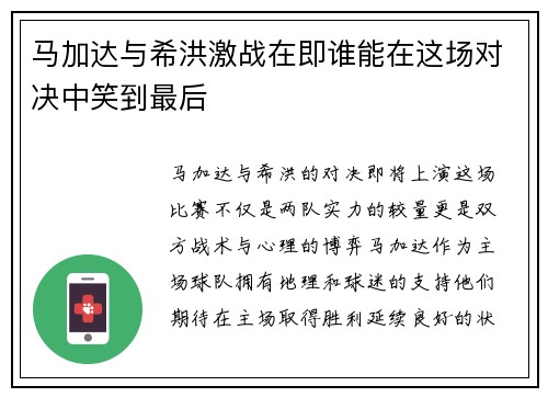 马加达与希洪激战在即谁能在这场对决中笑到最后