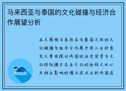 马来西亚与泰国的文化碰撞与经济合作展望分析