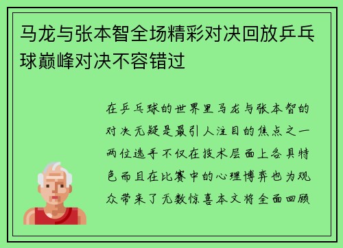 马龙与张本智全场精彩对决回放乒乓球巅峰对决不容错过
