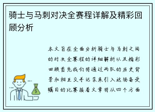 骑士与马刺对决全赛程详解及精彩回顾分析