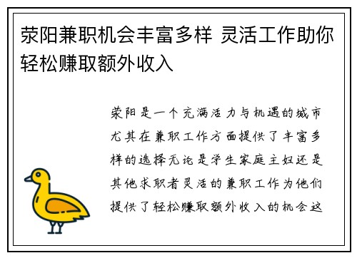荥阳兼职机会丰富多样 灵活工作助你轻松赚取额外收入
