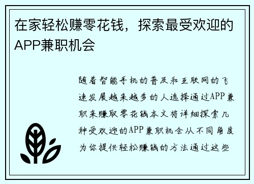 在家轻松赚零花钱，探索最受欢迎的APP兼职机会