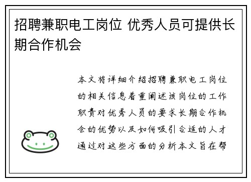 招聘兼职电工岗位 优秀人员可提供长期合作机会