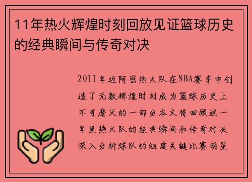 11年热火辉煌时刻回放见证篮球历史的经典瞬间与传奇对决