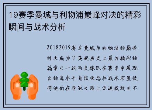 19赛季曼城与利物浦巅峰对决的精彩瞬间与战术分析