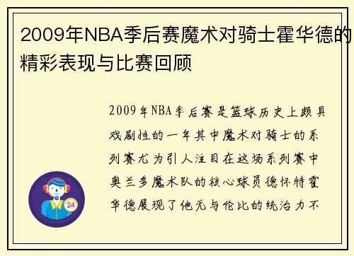 2009年NBA季后赛魔术对骑士霍华德的精彩表现与比赛回顾