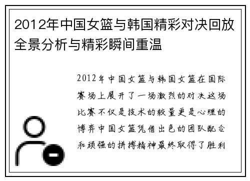 2012年中国女篮与韩国精彩对决回放全景分析与精彩瞬间重温