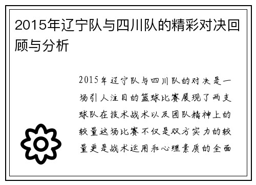 2015年辽宁队与四川队的精彩对决回顾与分析