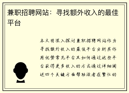 兼职招聘网站：寻找额外收入的最佳平台