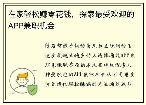 在家轻松赚零花钱，探索最受欢迎的APP兼职机会