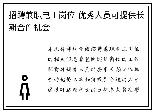 招聘兼职电工岗位 优秀人员可提供长期合作机会