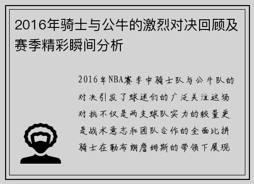 2016年骑士与公牛的激烈对决回顾及赛季精彩瞬间分析