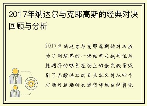 2017年纳达尔与克耶高斯的经典对决回顾与分析