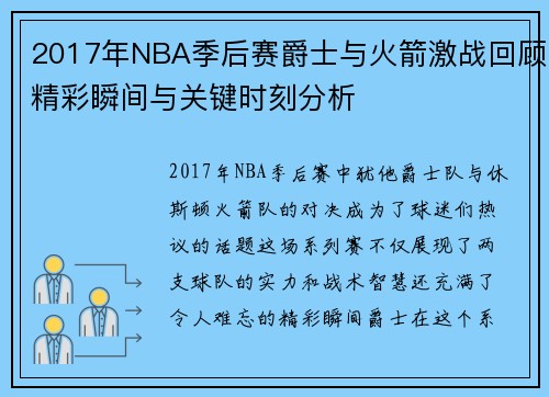 2017年NBA季后赛爵士与火箭激战回顾精彩瞬间与关键时刻分析