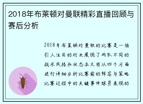 2018年布莱顿对曼联精彩直播回顾与赛后分析