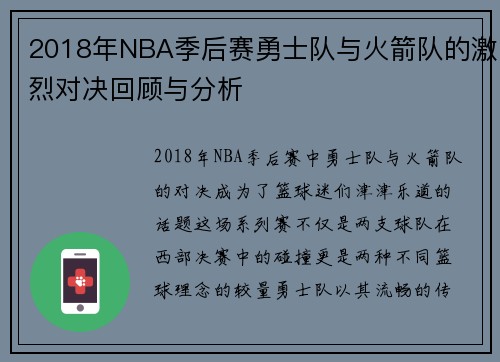 2018年NBA季后赛勇士队与火箭队的激烈对决回顾与分析