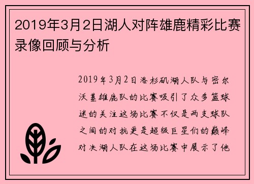 2019年3月2日湖人对阵雄鹿精彩比赛录像回顾与分析