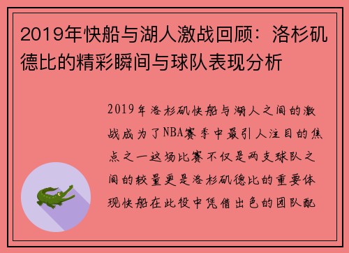 2019年快船与湖人激战回顾：洛杉矶德比的精彩瞬间与球队表现分析