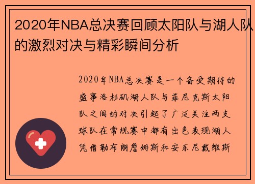 2020年NBA总决赛回顾太阳队与湖人队的激烈对决与精彩瞬间分析