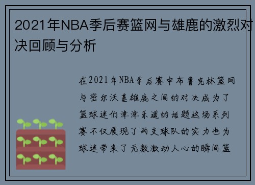 2021年NBA季后赛篮网与雄鹿的激烈对决回顾与分析
