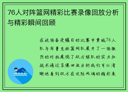 76人对阵篮网精彩比赛录像回放分析与精彩瞬间回顾