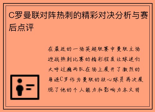 C罗曼联对阵热刺的精彩对决分析与赛后点评