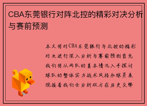 CBA东莞银行对阵北控的精彩对决分析与赛前预测